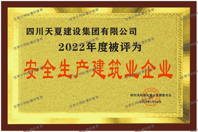 安全生产建筑业企业
