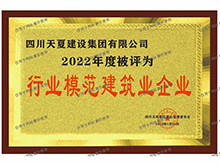 行业模范建筑业企业