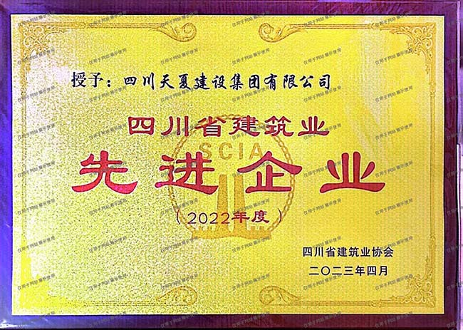四川省建筑业先进企业