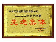 先进集体
