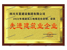先进建筑企业