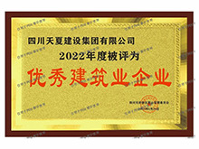 优秀建筑企业